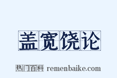 盖宽饶论是什么意思的图片